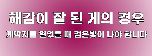  해감이 잘 된 게의 경우 게딱지를 열었을 때 검은빛이 나야 합니다