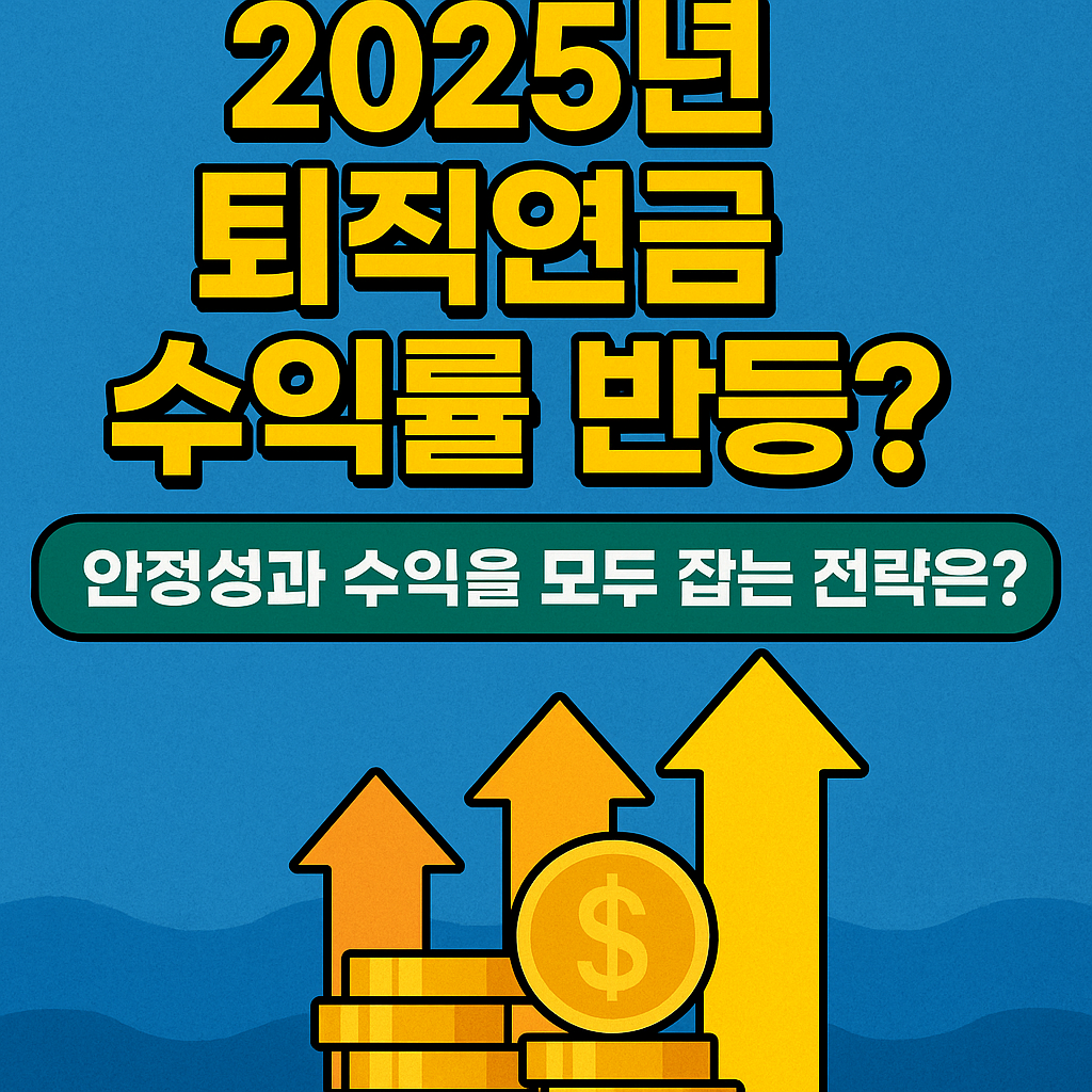 2025년 퇴직연금 수익률 반등 전략을 설명하는 인포그래픽 썸네일 이미지