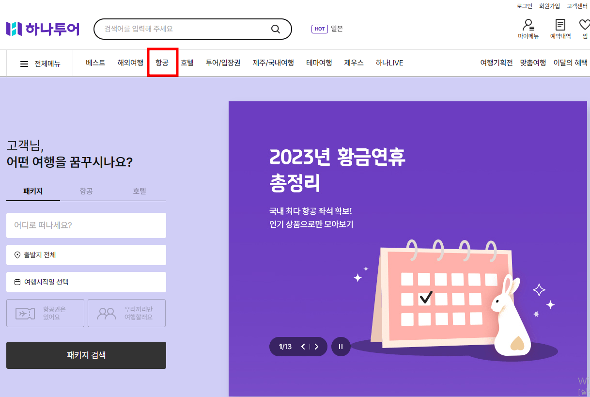 하나투어 홈페이지 사진
