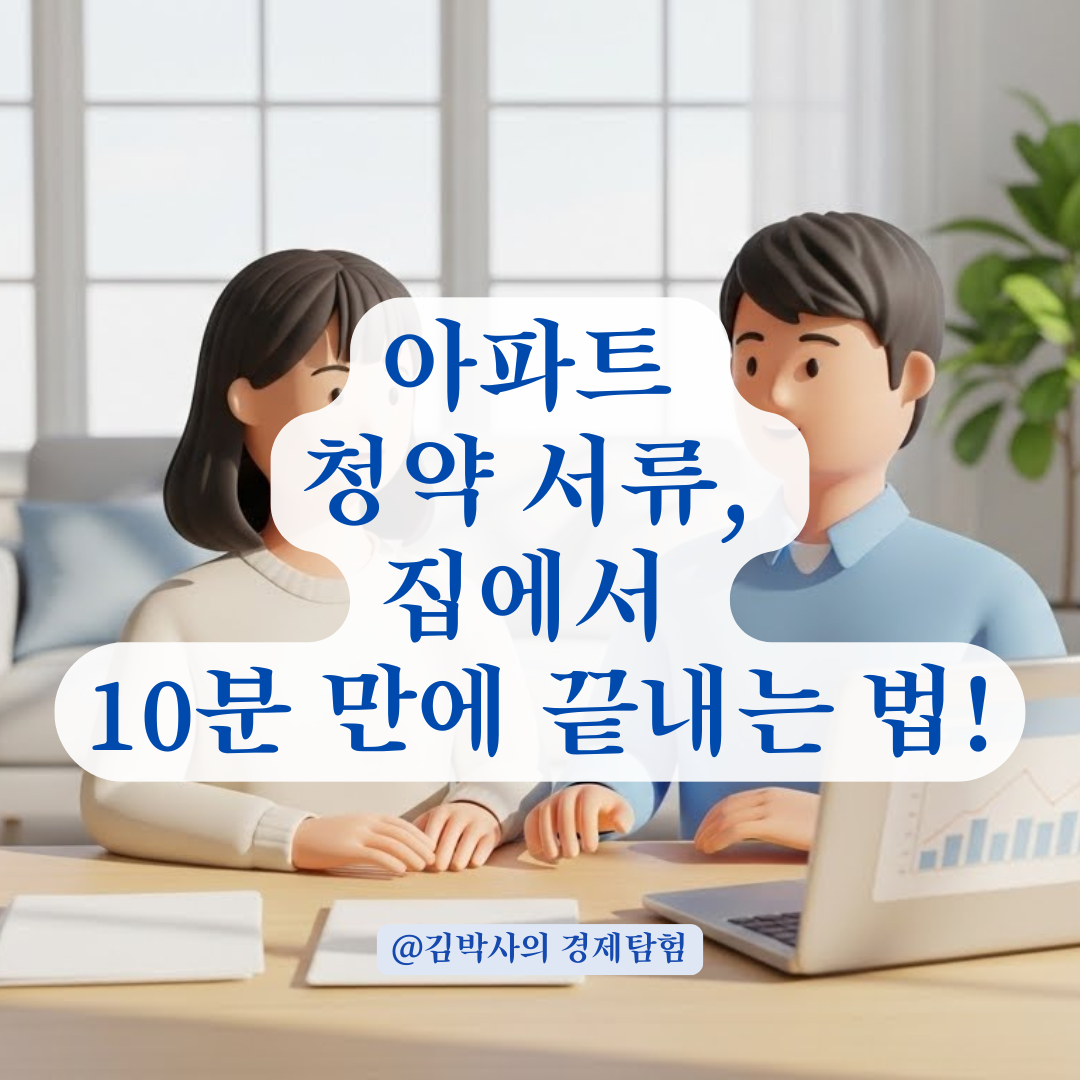 아파트 청약 필수 서류, 은행 방문 없이 집에서 발급받는 법
