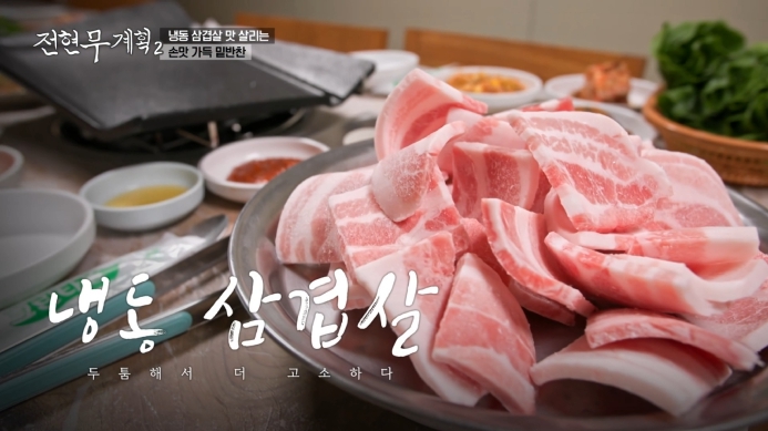 전현무계획2-냉동삼겹살