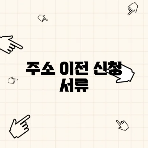 주소 이전 신청 서류