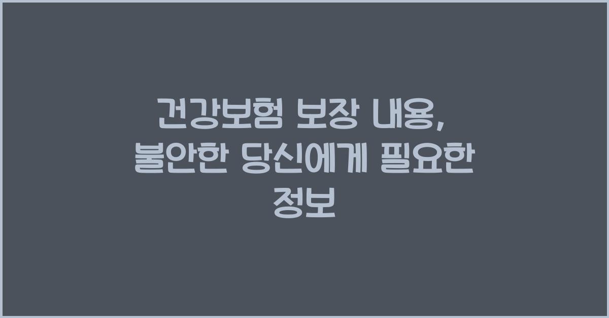 건강보험 보장 내용