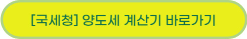 최신 부동산 양도세 정보 총정리 (+양도세 계산기)
