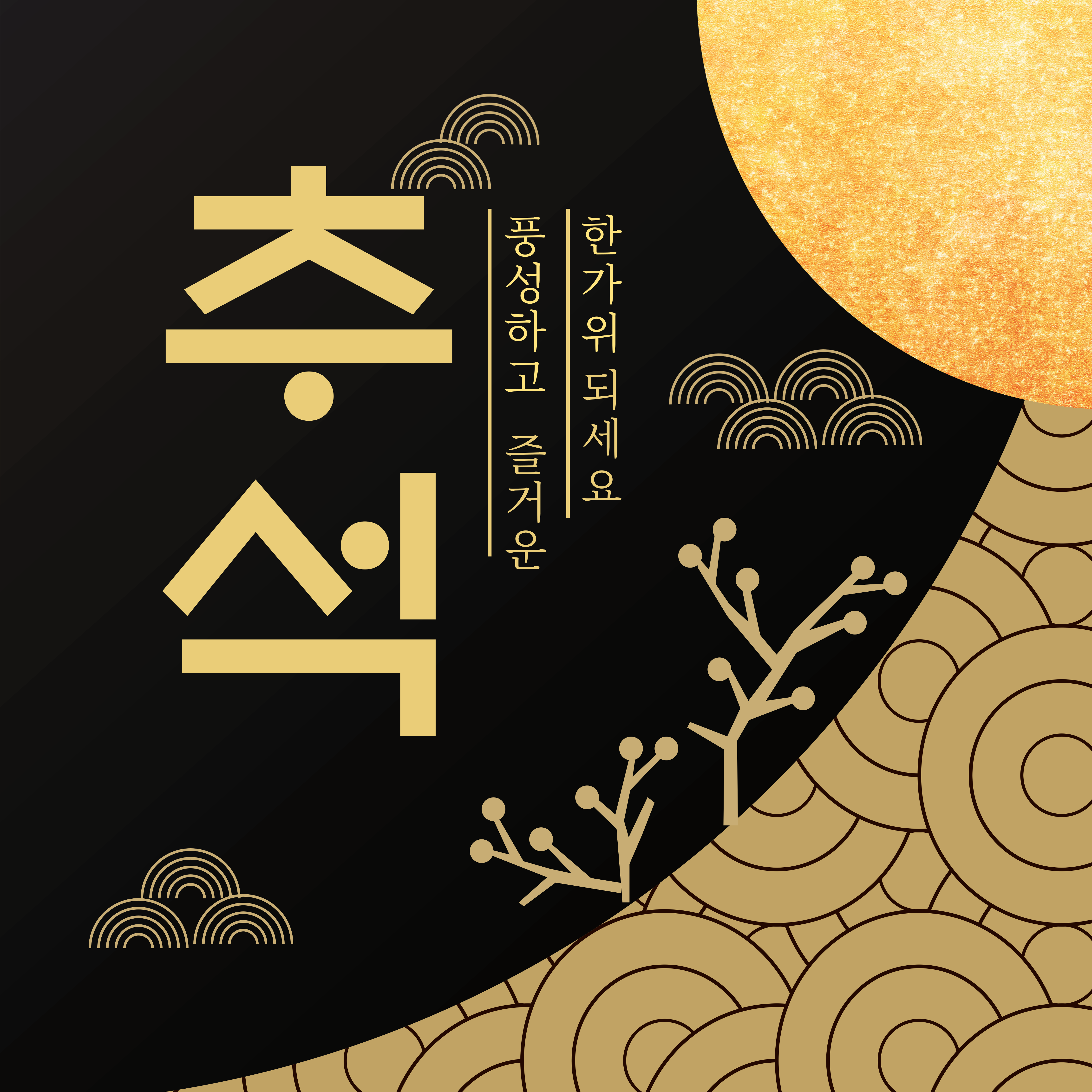 추석 인사말