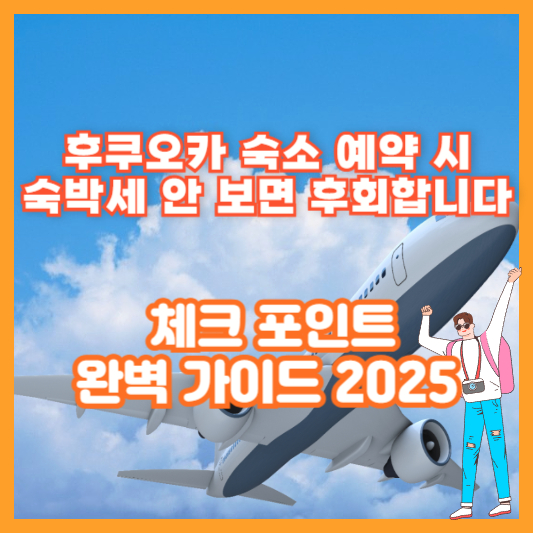 후쿠오카 숙소 예약 시 숙박세 안 보면 후회합니다 ❘ 체크 포인트 완벽 가이드 2025