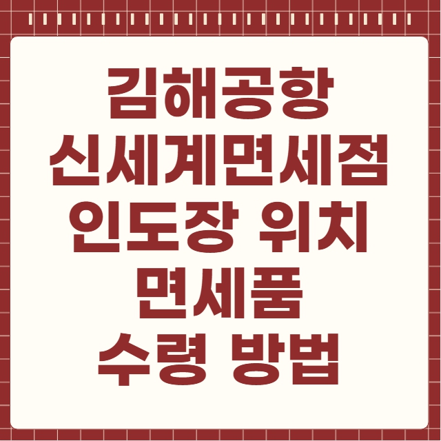 김해공항 신세계면세점 인도장 위치 면세품 수령 방법