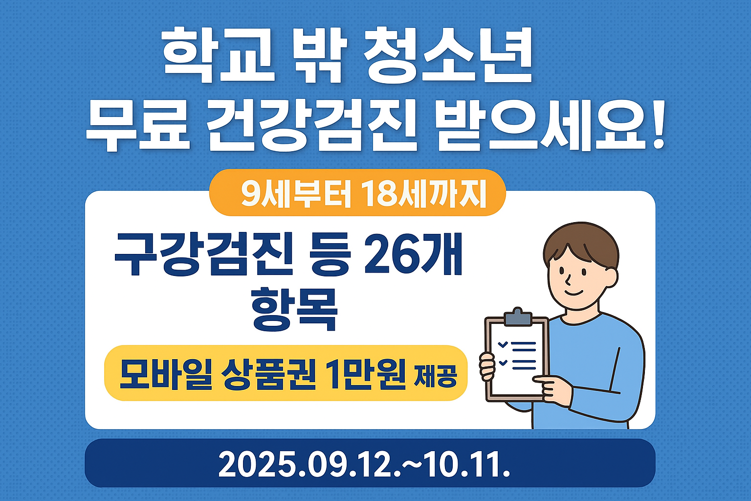 학교 밖 청소년 무료 건강검진 26개 항목 참여자 혜택 안내