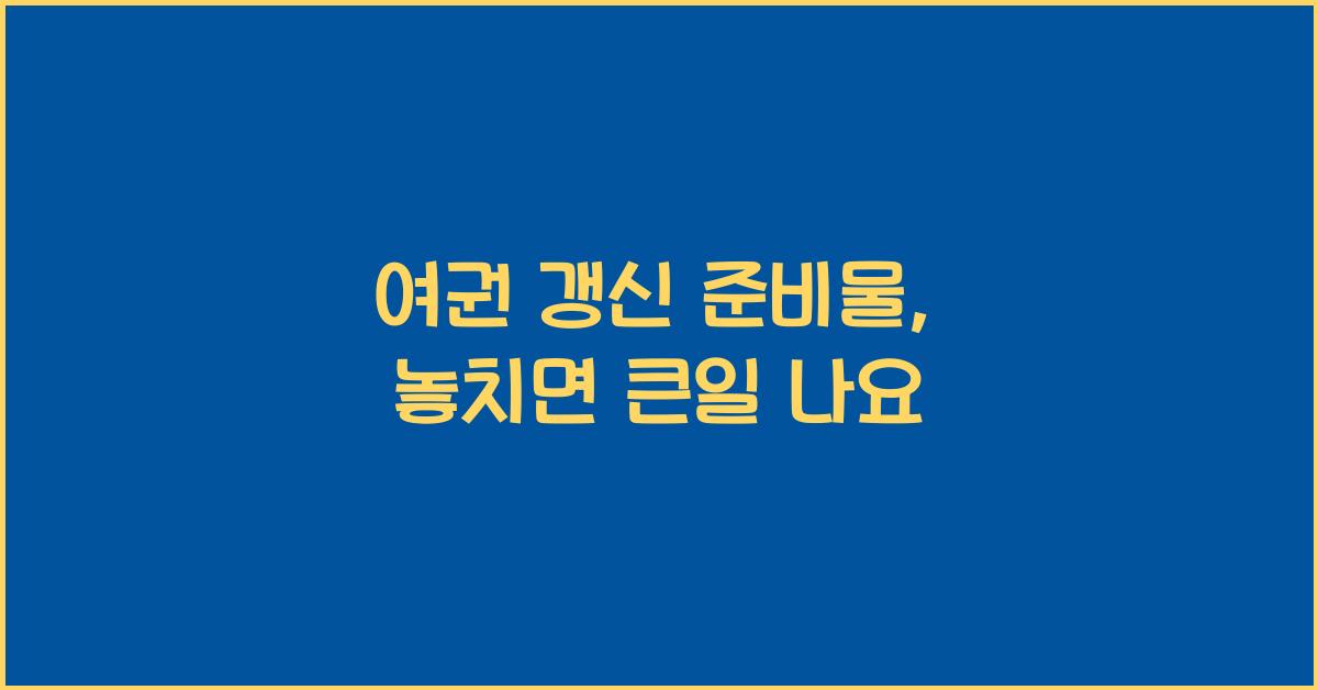 여권 갱신 준비물