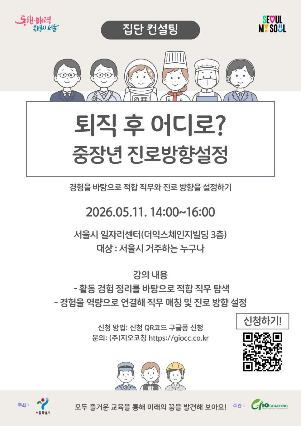 집단컨설팅, 퇴직 후 어디로? 중장년 진로방향설정