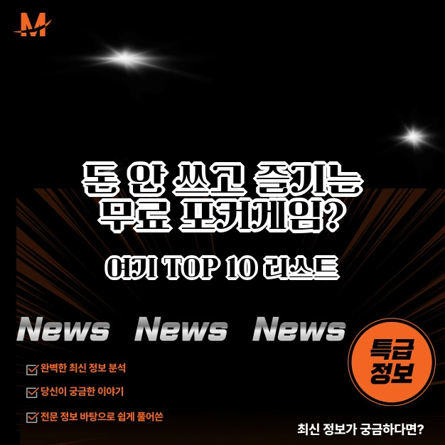 돈 안 쓰고 즐기는 무료 포커 게임