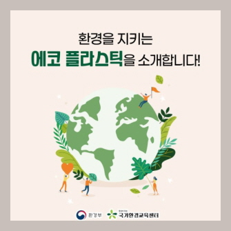 에코플라스틱 이미지