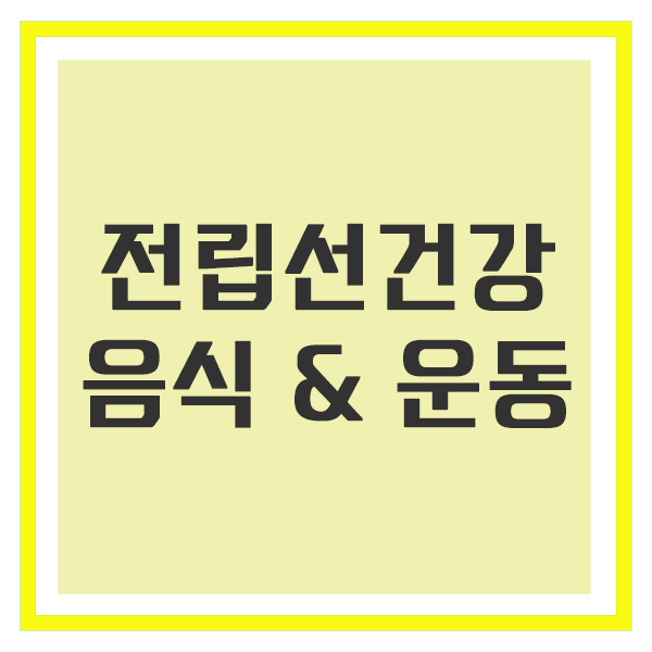 전립선 건강 지키기 : 일상에서 실천하는 현명한 선택