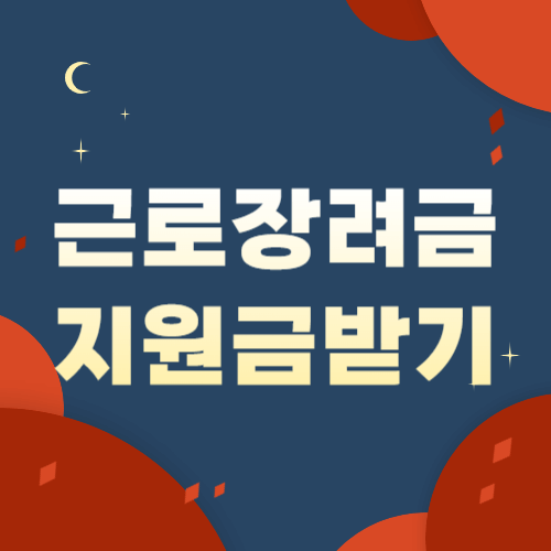 근로장려금-지원금-썸네일