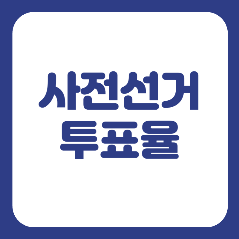 21대 대통령선거 사전투표율