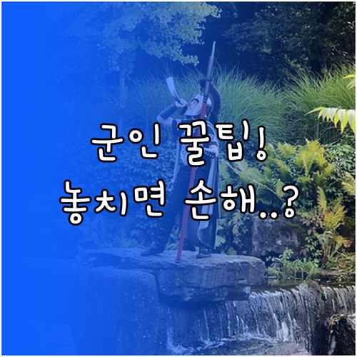 군인 적금부터 자기개발비까지, 병사 ..