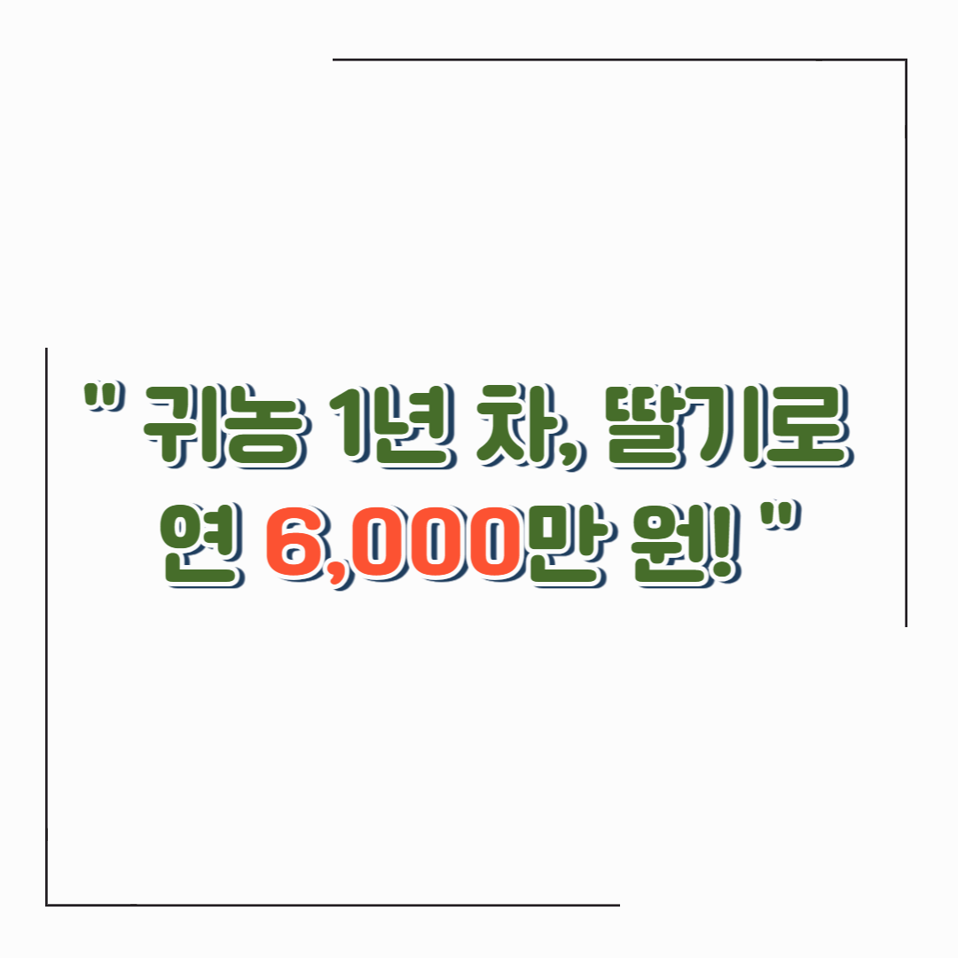 귀농 1년차, 연 6,000만 원 수익 낸 작물 TOP 5