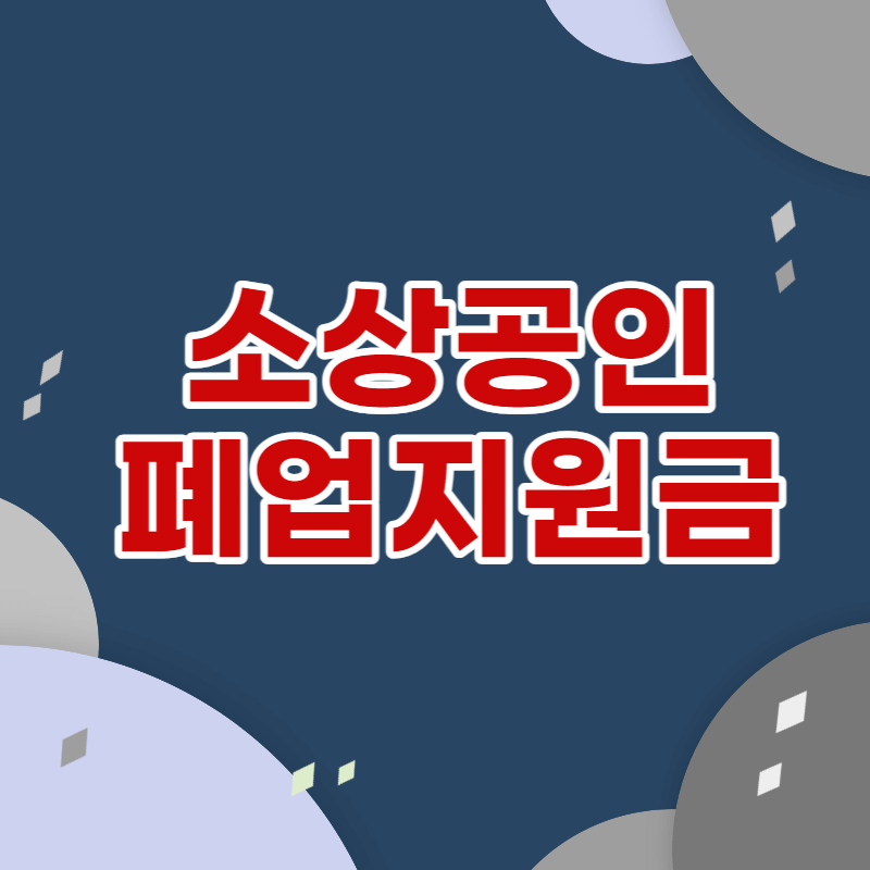소상공인 폐업지원금 철거지원금 신청하기