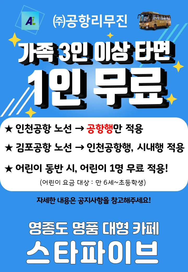 공항리무진 가족할인