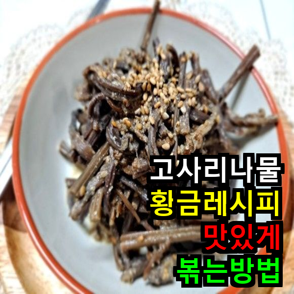 고사리나물