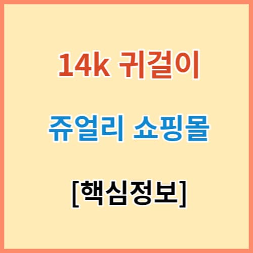 14k 귀걸이 쥬얼리 쇼핑몰 추천