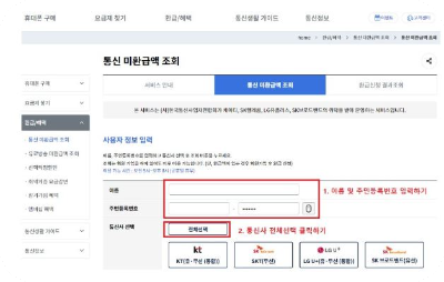 통신요금 환급금 조회 및 신청 방법 (총정리)
