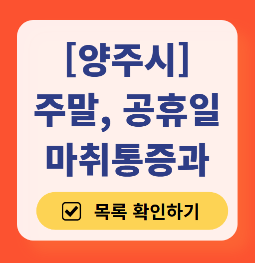 양주시 주말 문 여는 통증클리닉 병원 추천 목록 ❘ 토요일, 일요일, 공휴일 도수치료 통증주사 신경차단술 ❘ 마취통증의학과 정리