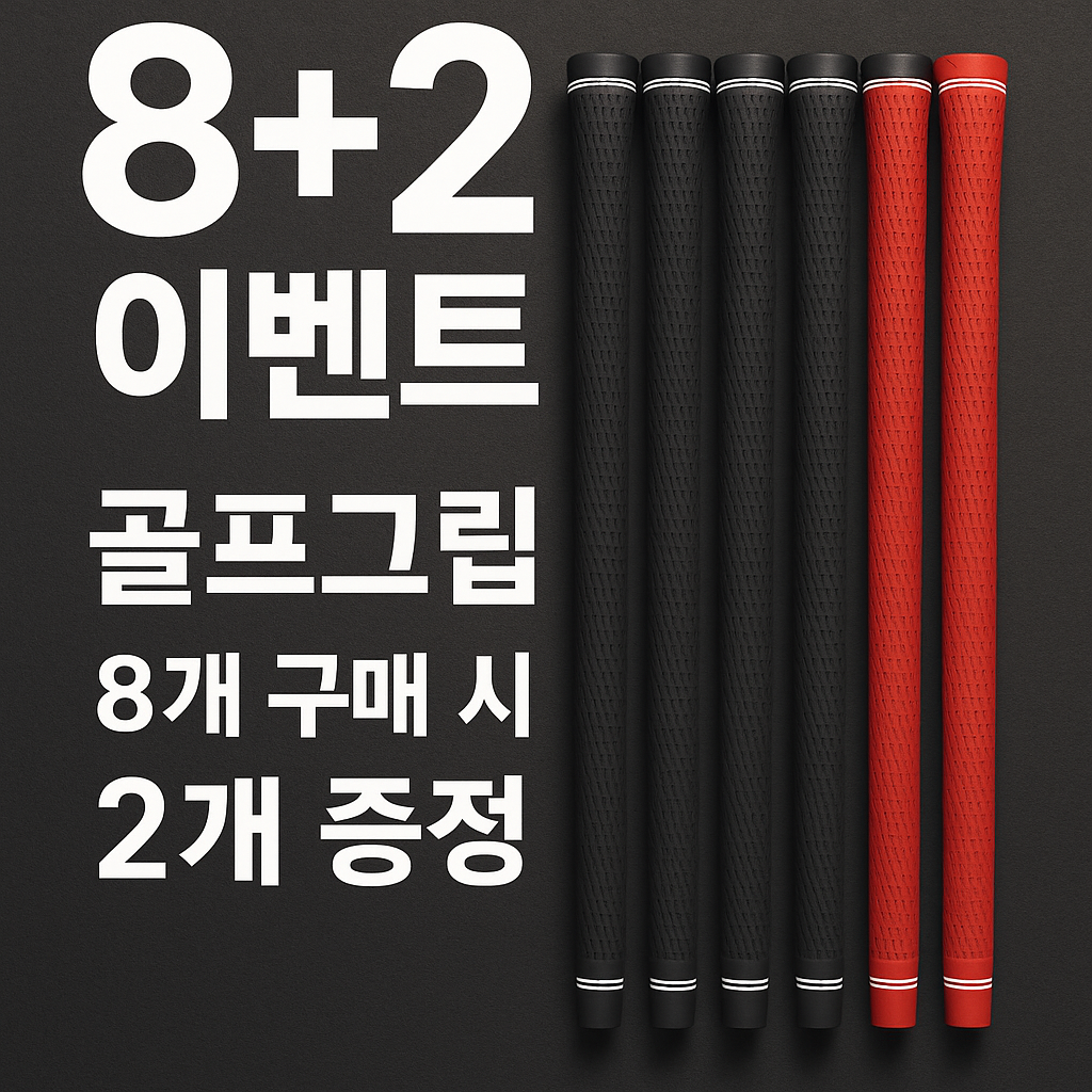 수원 골프그립 교체 오픈 이벤트