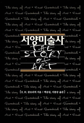 책. 서양미술사 표지