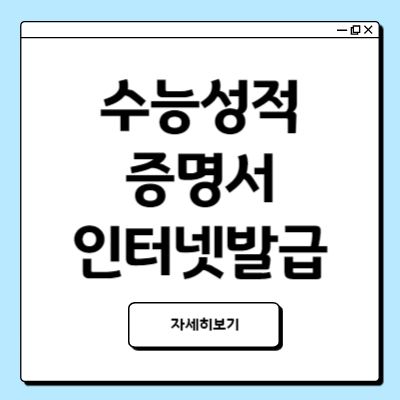 수능 성적증명서 인터넷발급