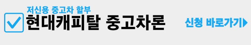 현대캐피탈-중고차론-신청-바로가기