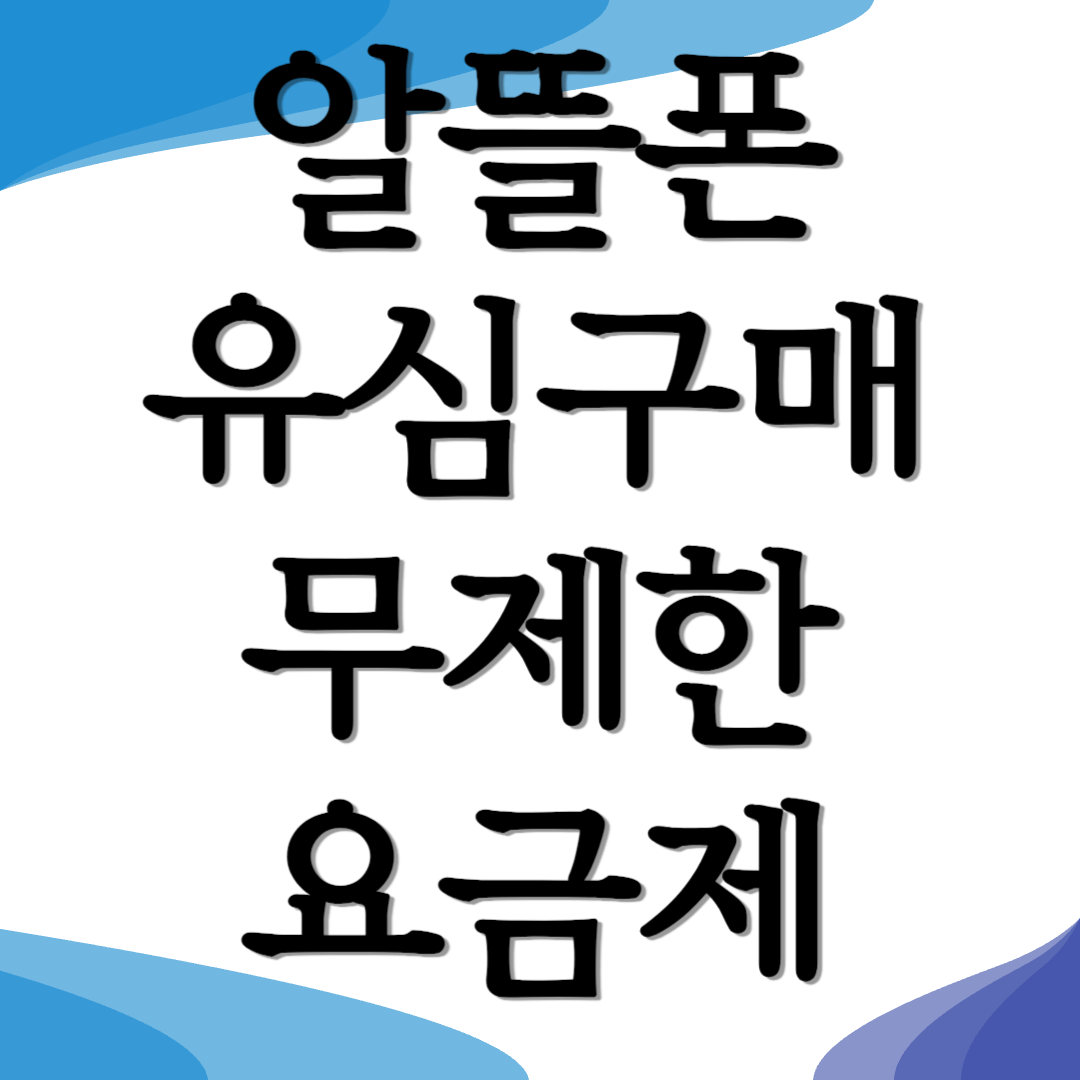 유모바일 알뜰폰 데이터무제한 유심100원구매방법