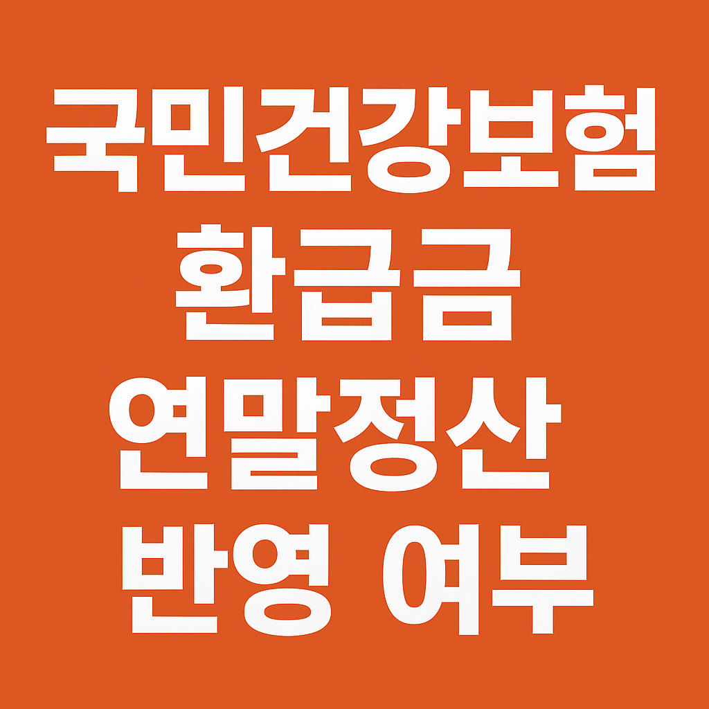 국민건강보험 환급금