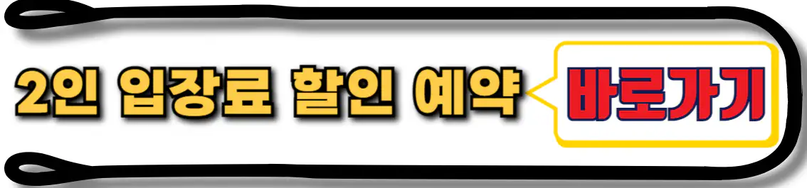 2인 이상 남이섬 입장료 할인 예약