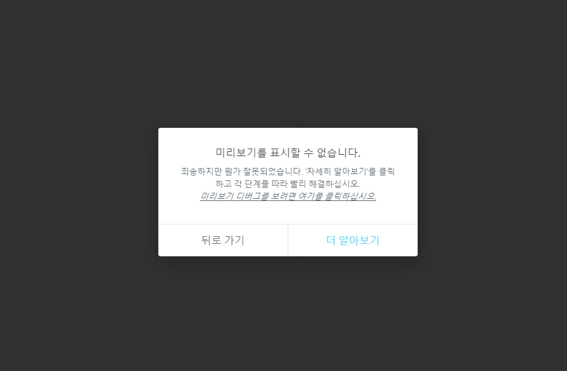 엘리멘터 페이지 빌더 미리보기를 표시할 수 없습니다 오류 해결하기