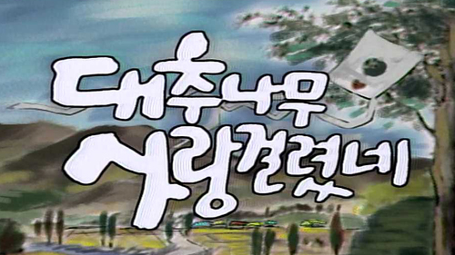 농촌을 배경으로 한 드라마 대추나무 사랑걸렸네 다시보기 추천