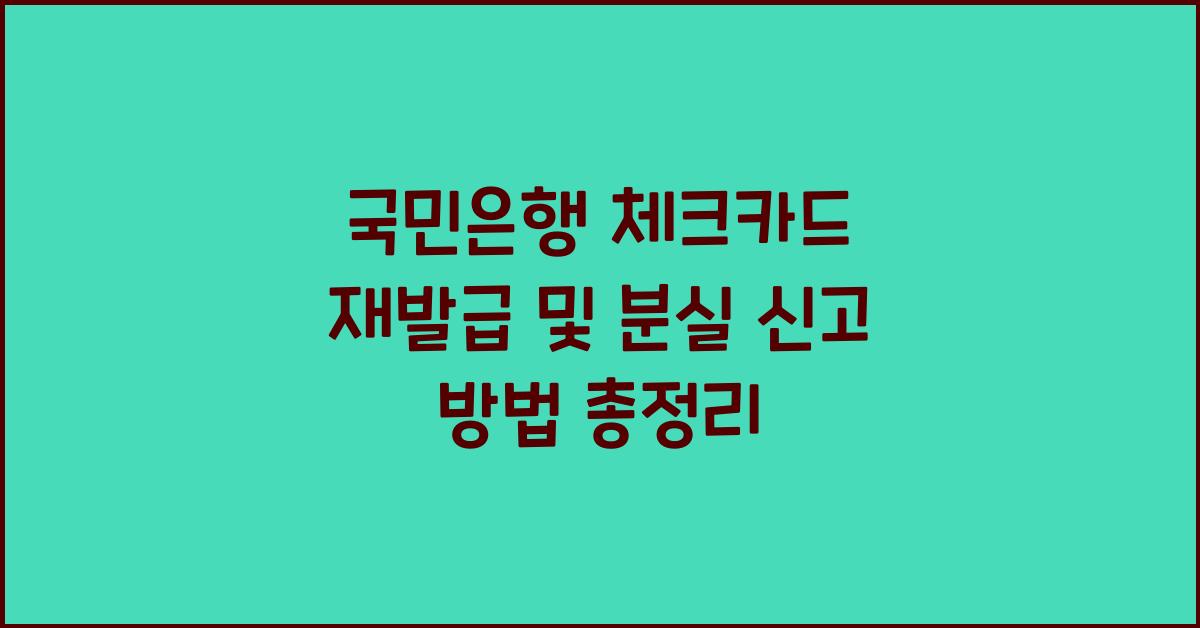 국민은행 체크카드 재발급 및 분실 신고 방법