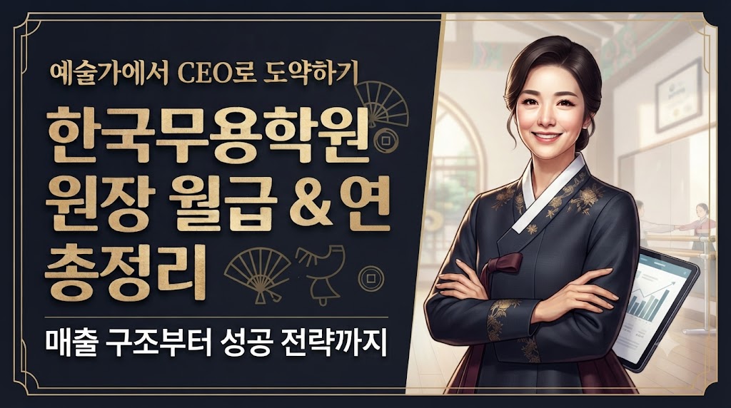 한국무용학원 원장의 진짜 월급과 연봉(무용을사랑합니다)