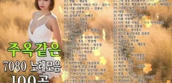 7080 노래방 애창곡 100 선곡 리스트_9