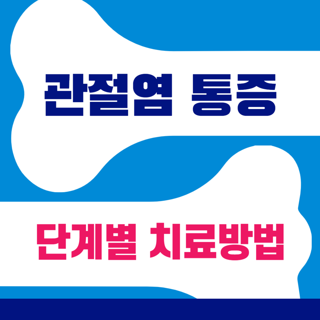 관절염 통증 단계별 치료방법 이미지