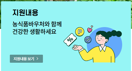 농식품 바우처 지원대상, 바우쳐 자격 알아보기