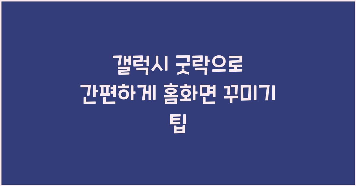 갤럭시 굿락