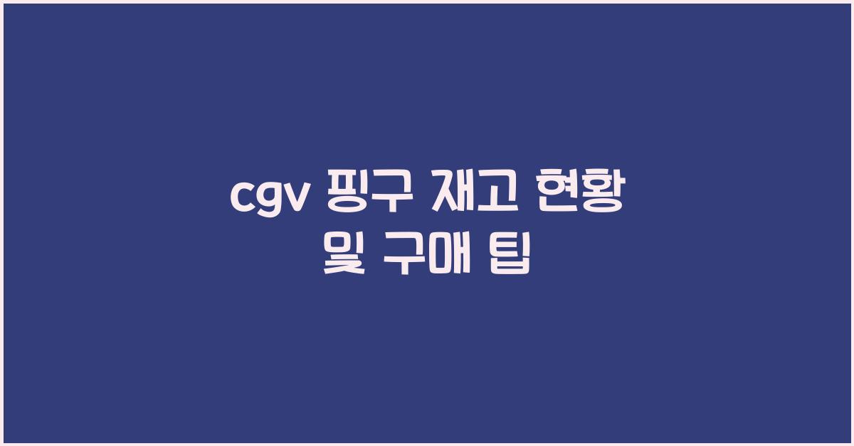 cgv 핑구 재고