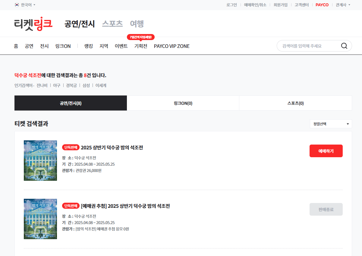 덕수궁 석조전 티켓링크 사이트