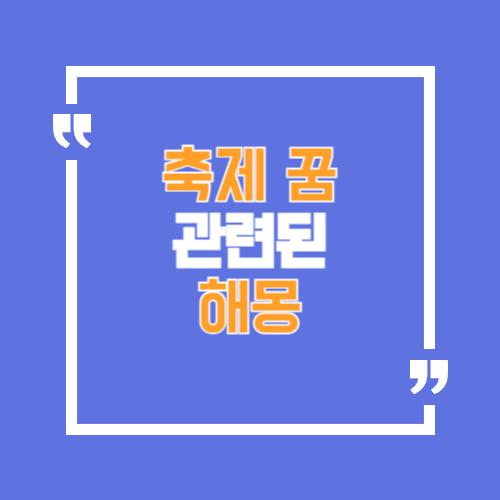 축제와 관련된 꿈해몽