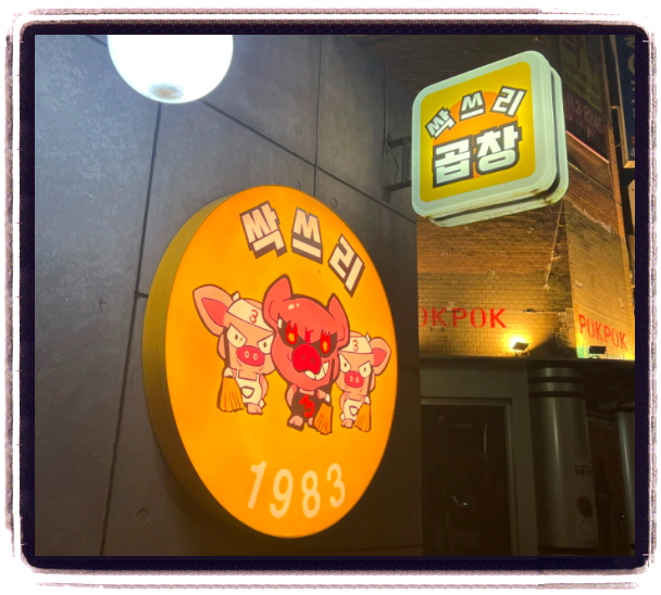 생방송 투데이 오픈런 성수 곱창볶음 위치