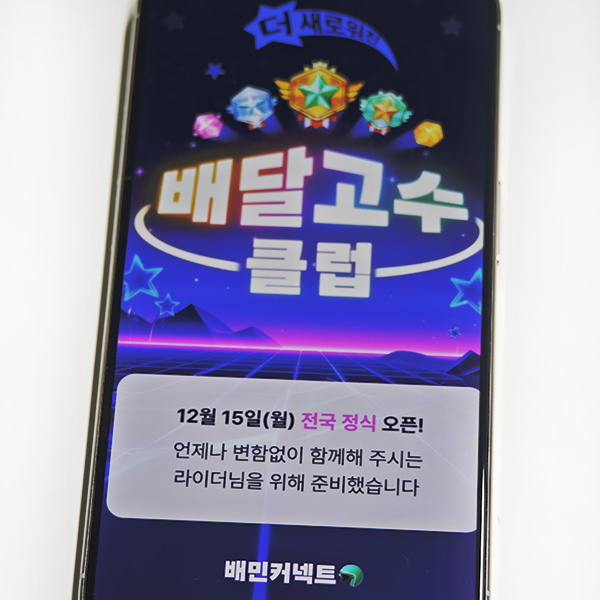 배민커넥트-등급-시작