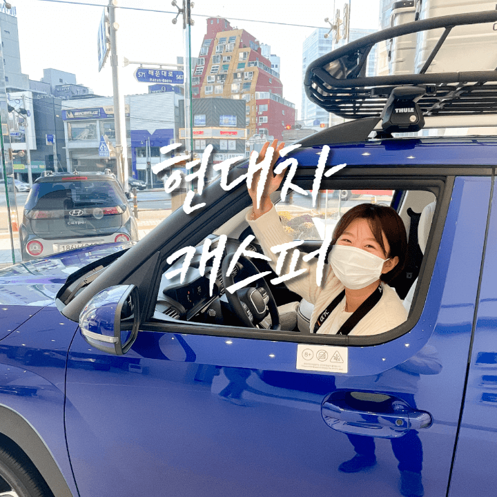 파란색 캐스퍼에 타고있는 사람