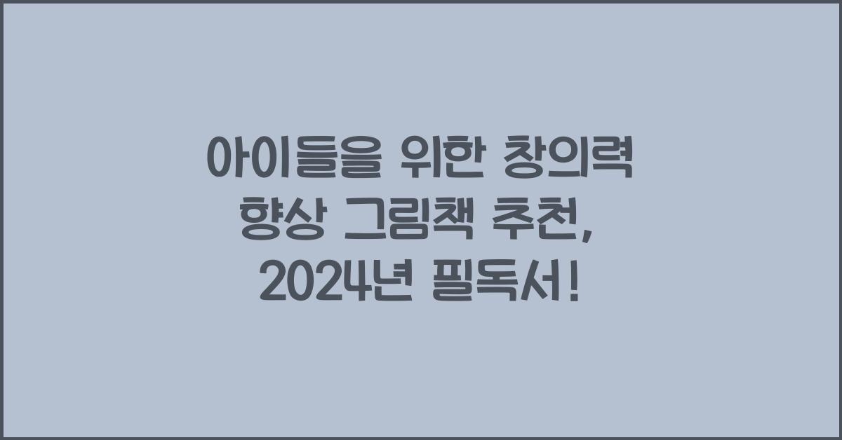 아이들을 위한 창의력 향상 그림책 추천