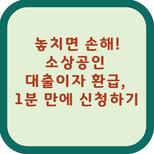 소상공인 대출이자환급!